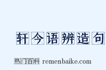 輶轩今语辨造句是什么意思的图片